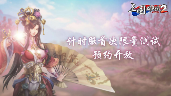 《三国群英传2》网络版计时服限量首测预约开放 预约赢Switch大奖！