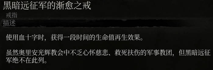 《堕落之主》黑暗远征军的渐愈之戒介绍