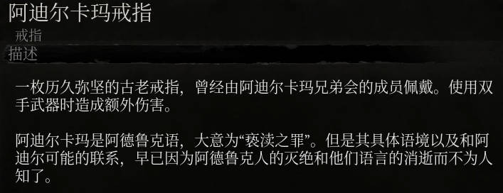 《堕落之主》阿迪尔卡玛戒指介绍