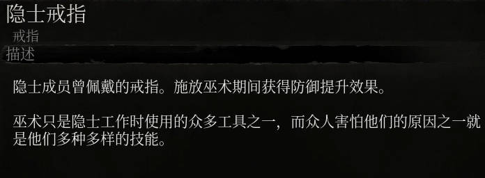 《堕落之主》隐士戒指介绍