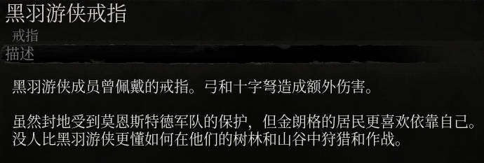 《堕落之主》黑羽游侠戒指介绍