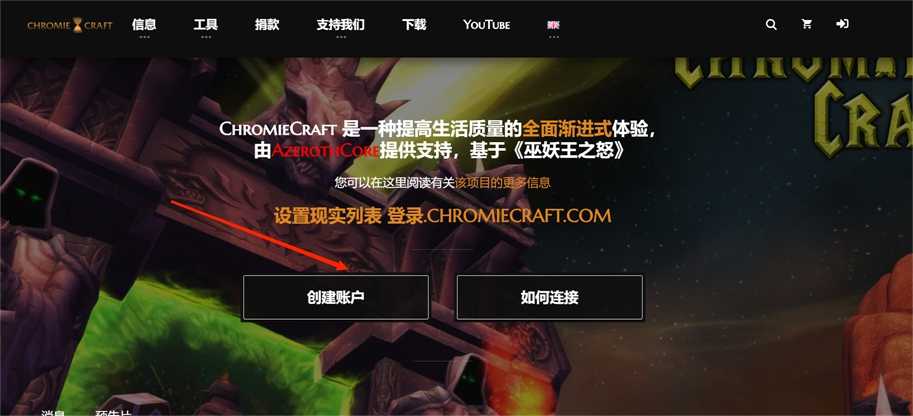 魔兽世界Chromiecraft渐进服注册下载教程?魔兽世界Chromiecraft渐进服介绍