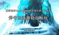 魔兽世界Chromiecraft渐进服注册下载教程?魔兽世界Chromiecraft渐进服介绍(魔兽世界chromie)