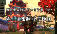 魔兽世界熊猫服如何注册下载?关于下载魔兽熊猫服客户端教程(魔兽世界熊猫服务器)