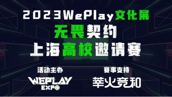 2023 WePlay文化展舞台日程公布！重磅嘉宾、直面会、电竞比赛不容错过！