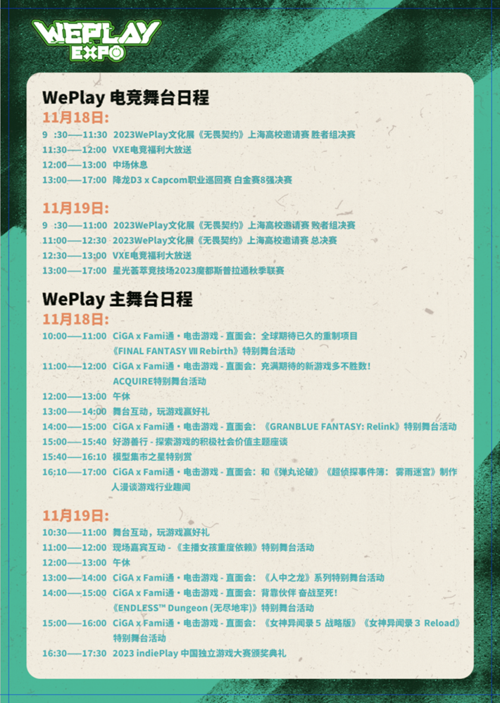 2023 WePlay文化展舞台日程公布！重磅嘉宾、直面会、电竞比赛不容错过！