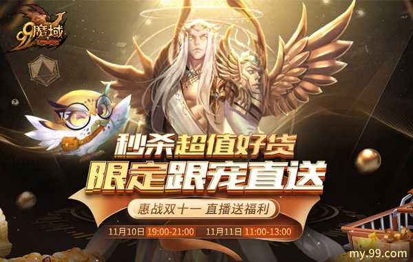 双11商战卷到了游戏圈，《魔域》直播间限定跟宠送送送！