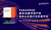 Paraverse白皮书发布，打造面向3D数字资产的去中心化运行与交易平台(paraverse union)