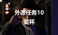 《如龙7外传无名之龙》外派任务10奖杯攻略(如龙7外传无名之龙限定版)