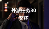 《如龙7外传无名之龙》外派任务30奖杯攻略(如龙7外传无名之龙限定版)