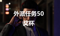 《如龙7外传无名之龙》外派任务50奖杯攻略(如龙7外传无名之龙食倒太郎)