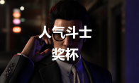 《如龙7外传无名之龙》人气斗士奖杯攻略(如龙7外传无名之龙限定版)