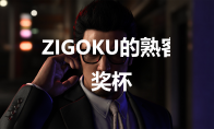 《如龙7外传无名之龙》ZIGOKU的熟客奖杯攻略(如龙7外传无名之龙公关小姐)