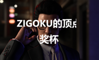 《如龙7外传无名之龙》ZIGOKU的顶点奖杯攻略(如龙7外传无名之龙什么时候出)