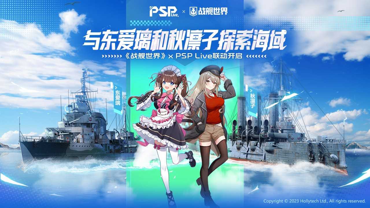 与东爱璃和秋凛子探索海域  《战舰世界》x psplive联动开启