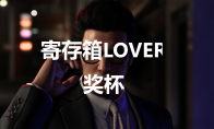 《如龙7外传无名之龙》寄存箱LOVER奖杯攻略(如龙7外传无名之龙公关小姐)