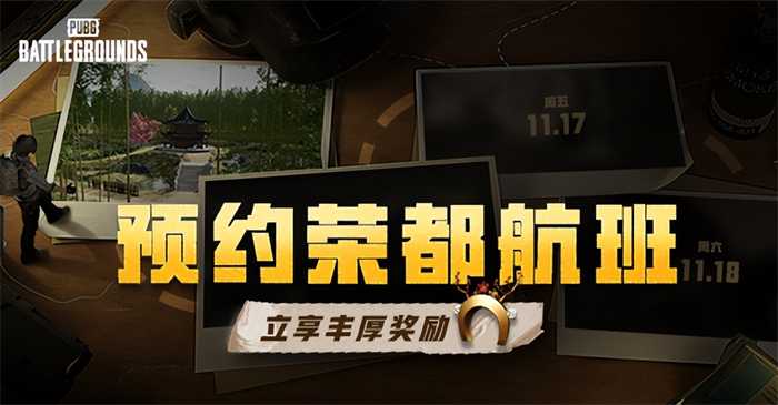 PUBG荣都预约活动正式开启，立享丰厚奖励！全新地图引爆游戏热潮