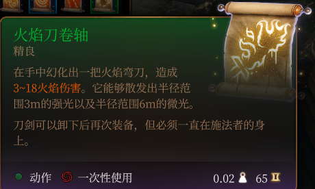 《博德之门3》火焰刀卷轴介绍