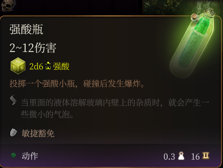 《博德之门3》强酸瓶介绍