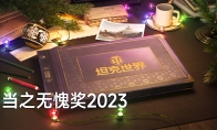 坦克世界2023当之无愧奖 全新奖励：试验型配件、IV号F2型