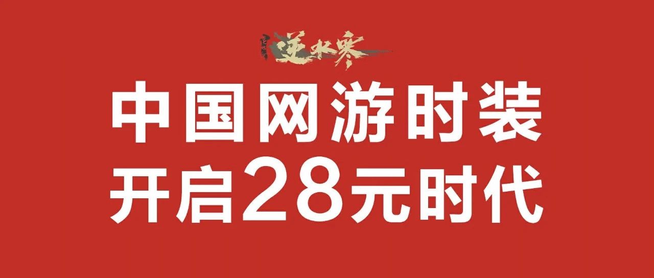 买68元时装享200元补贴，“卷王”逆水寒又给友商上了一课