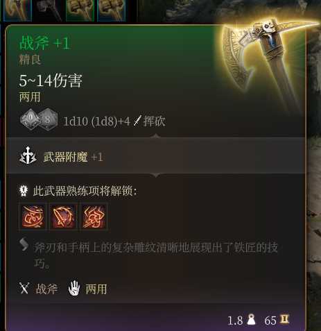 《博德之门3》战斧+1  精良介绍