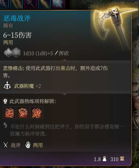 《博德之门3》恶毒战斧 稀有介绍