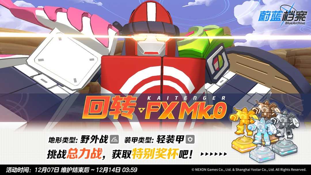 蔚蓝档案  总力战预告【回转 FX Mk.0 · 野外战】