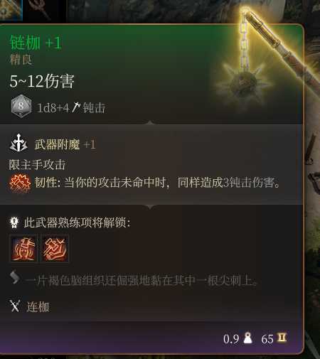 《博德之门3》连枷+1  精良介绍