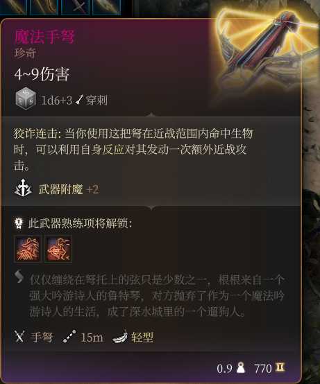 《博德之门3》魔法手弩 珍奇介绍