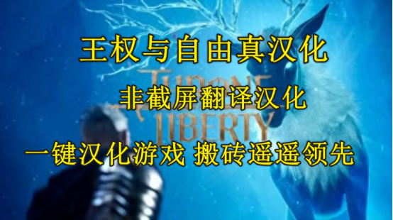 王权与自由真汉化包怎么下载，王权与自由非截屏翻译一键汉化