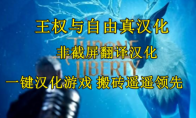 王权与自由真汉化包怎么下载，王权与自由非截屏翻译一键汉化(王权与自由手游下载)