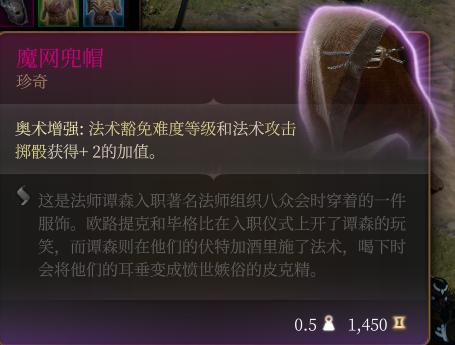 《博德之门3》魔网兜帽 珍奇介绍