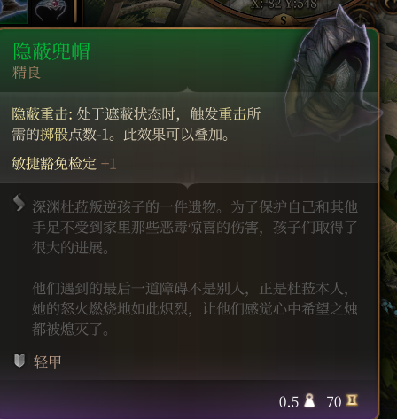 《博德之门3》隐蔽兜帽 精良介绍