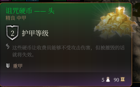 《博德之门3》诅咒硬币头 精良介绍