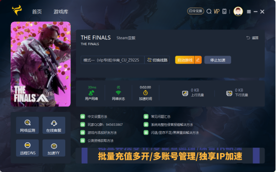 《最终决战（The Finals）》崩溃启动报错用什么加速器？The Finals进不去/登录不上解决方法