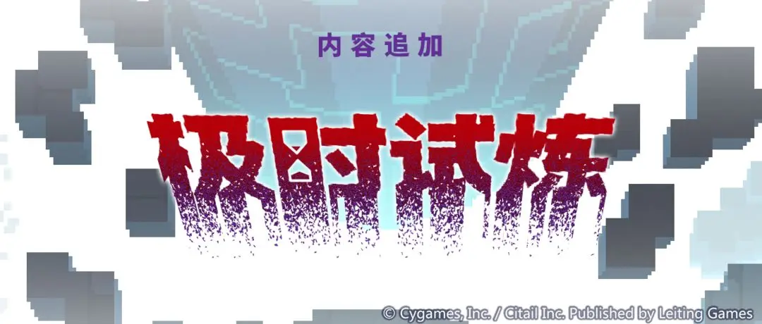 世界弹射物语  「极时试炼」玩法开启公告