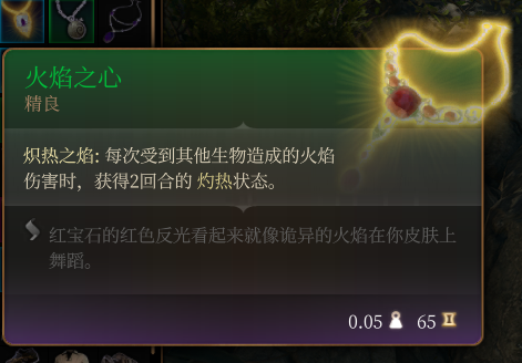 《博德之门3》火焰之心 精良介绍