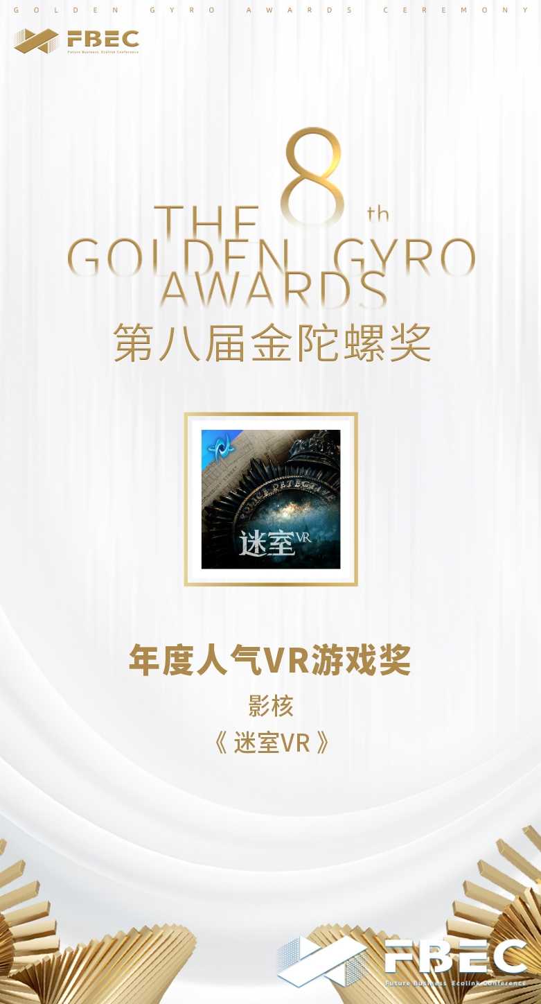 2023年度金陀螺奖公布｜再创辉煌！影核连续两年斩获“年度人气VR游戏奖”