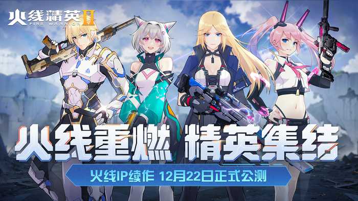 经典IP续作 火线精英2公测定档12月22日