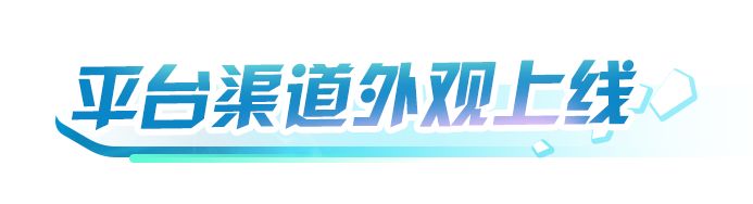 蛋仔派对  免费送！渠道及平台外观来袭为蛋搭节助兴