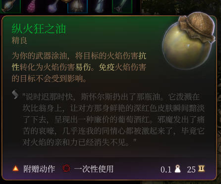 《博德之门3》纵火狂之油介绍