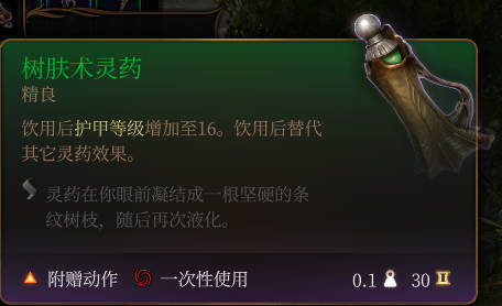 《博德之门3》树肤术灵药介绍