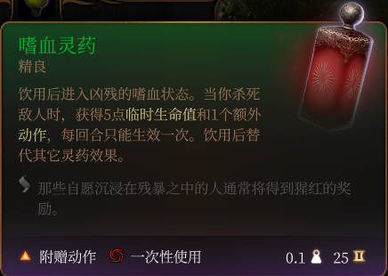 《博德之门3》嗜血灵药介绍