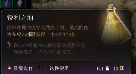 《博德之门3》锐利之油介绍