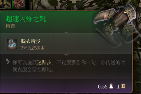 《博德之门3》超速闪烁之靴 精良介绍