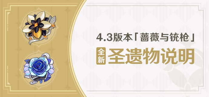 原神  4.3版本「蔷薇与铳枪」全新圣遗物说明