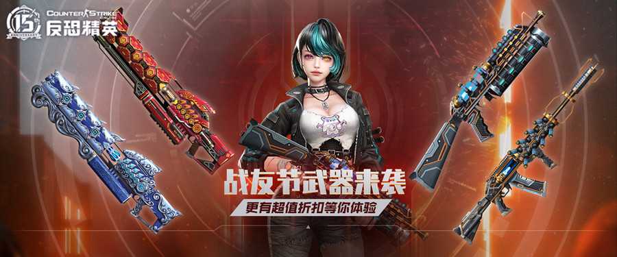 拯救少女十五！CSOL战友节限定武器来袭