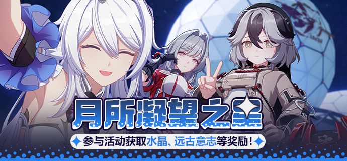 崩坏3 【公告】月所凝望之星丨参与活动获取水晶等奖励