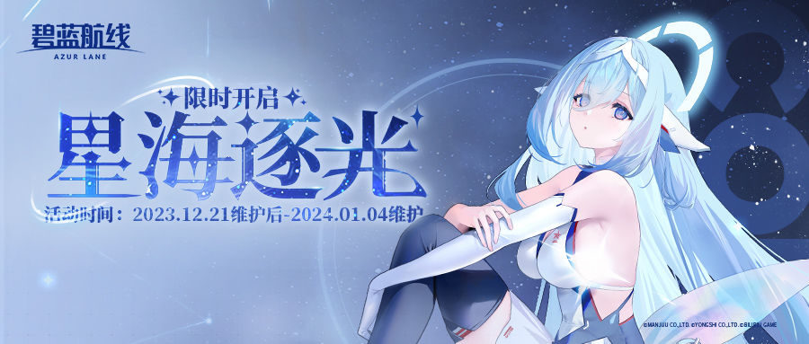 碧蓝航线  「星海逐光」即将开启！12月21日10:00港区改建